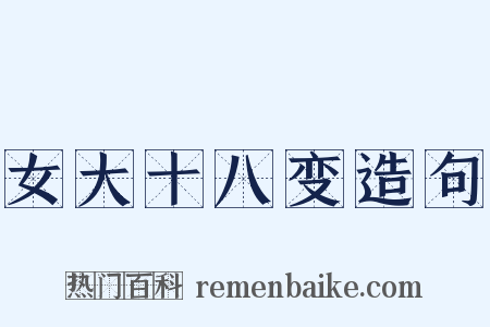 女大十八变造句是什么意思的图片